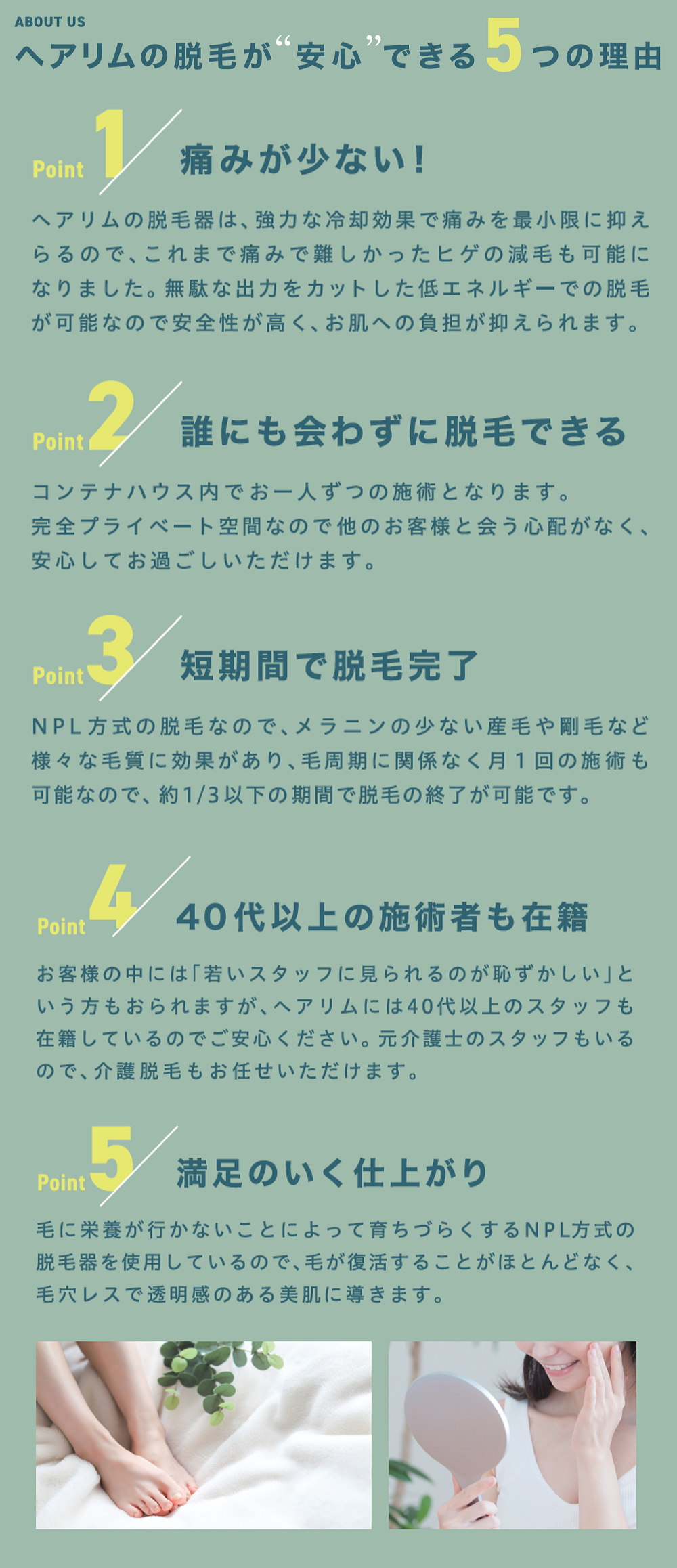 安心できる５つの理由