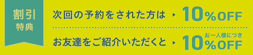 割引特典